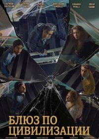 Блюз по цивилизации (2024)