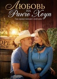 Любовь на ранчо Хоуп (2026)