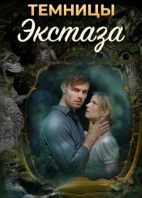 Темницы экстаза (2026)