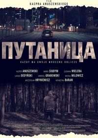 Путаница (2025)