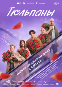 Тюльпаны (2026)