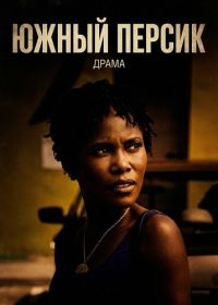 Южный персик (2026)