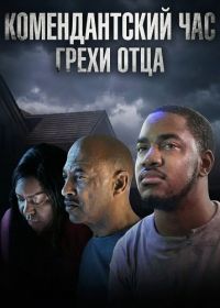 Комендантский час: Грехи отца (2026)