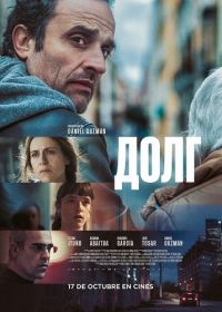 Долг (2025)