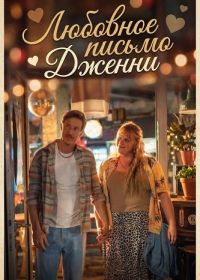 Любовное письмо Дженни (2025)