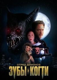 Отряд демонов: зубы и когти (2026)