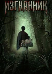 Изгнанник (2025)
