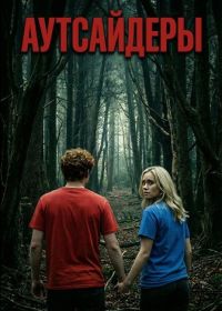 Аутсайдеры (2025)