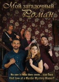 Мой загадочный роман (2026)