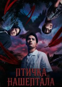 Птичка Нашептала (2025)