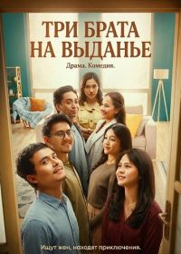 Три брата на выданье (2025)