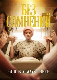 Без сомнений (2025)