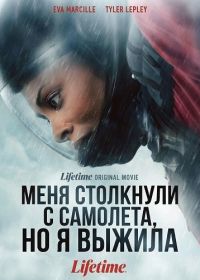 Меня столкнули с самолета, но я выжила (2026)