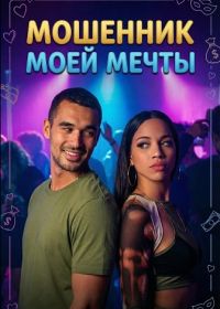 Мошенник моей мечты (2024)