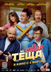 Новая тёща (2026)
