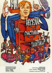 Мы веселы, счастливы, талантливы! (1986)