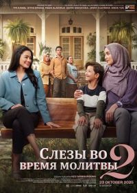 Слезы во время молитвы 2 (2025)