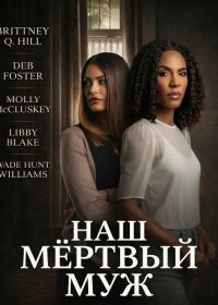 Наш мёртвый муж (2026)