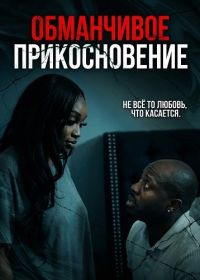 Обманчивое прикосновение (2025)