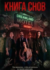Книга снов (2024)