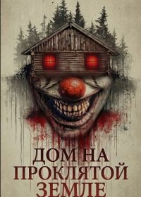 Дом на проклятой земле (2026)