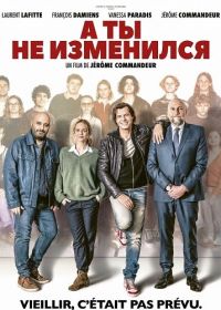 А ты не изменился (2025)