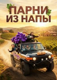 Парни из Напы (2026)