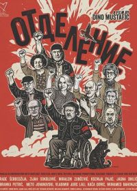 Отделение (2025)