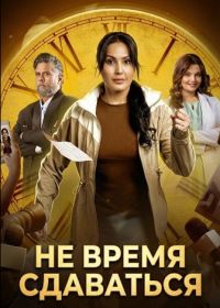 Не время сдаваться (2025)