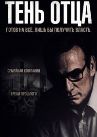 Тень отца (2025)