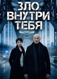 Зло внутри тебя (2025)