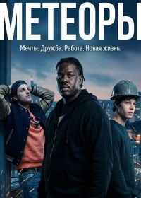 Метеоры (2025)