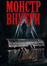 Монстр внутри (2026)