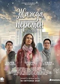 Жажда перемен (2025)