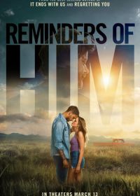 Напоминание о нём (2026)