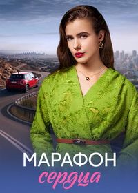 Марафон сердца (2026)