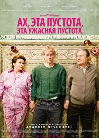 Ах, эта пустота, эта ужасная пустота (2026)
