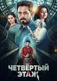 Четвёртый этаж (2026)