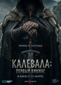 Первый викинг (2026)