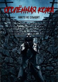 Оголённая кожа (2026)