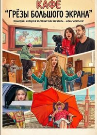 Кафе "Грёзы большого экрана" (2024) The Silver Screen Dreams Cafe