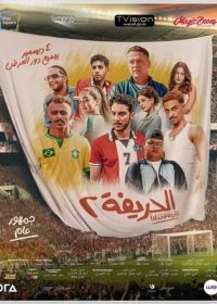 Футболисты 2: Возвращение (2024)