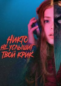 Никто не услышит твой крик (2025)