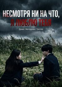 Несмотря Ни На Что, Я Люблю Тебя (2025)