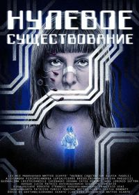 Нулевое существование (2025)