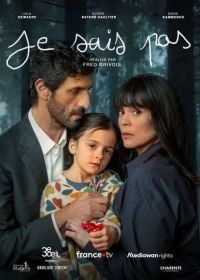 Я не знаю (2025-2026)