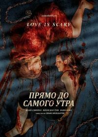 Прямо до самого утра (2025)