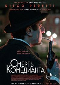 Смерть Комедианта (2025)