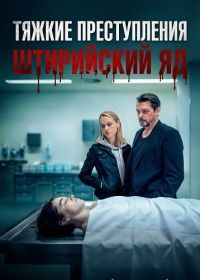 Тяжкие преступления: Штирийский яд (2024)