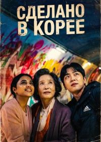 Сделано в Корее (2026)